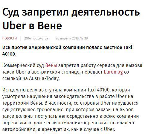 Суд запретил Uber в Вене Суд запретил Uber в Вене
