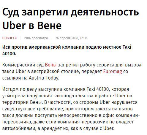 Суд запретил Uber в Вене