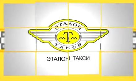 Эталон такси