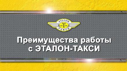 Эталон такси