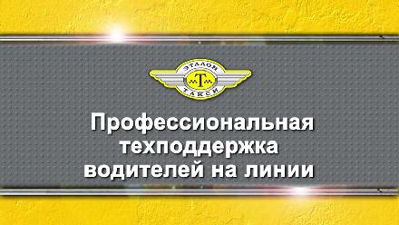 Эталон такси