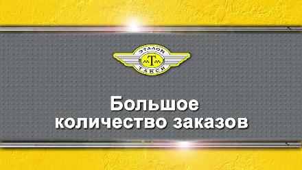Эталон такси