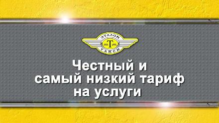 Эталон такси