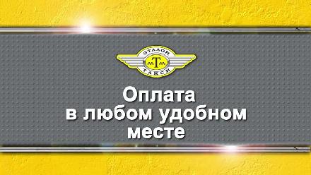 Эталон такси