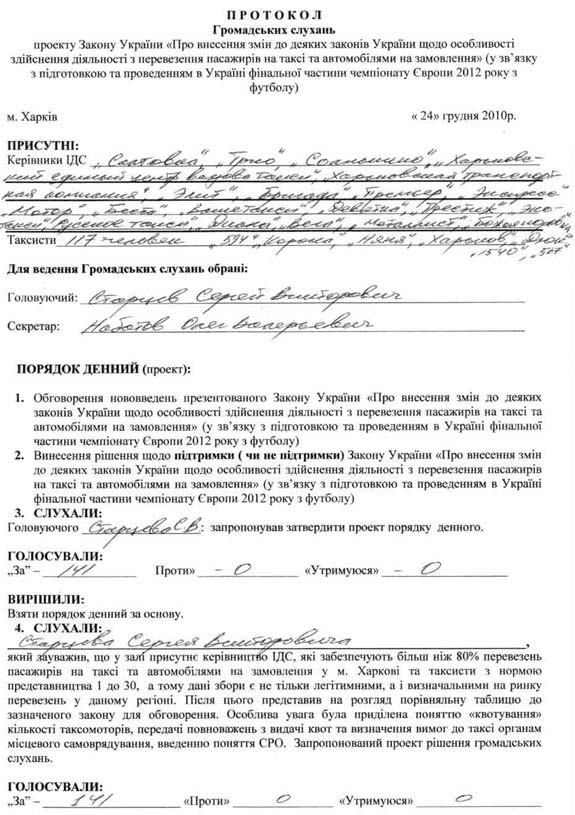 Скан протокола и решения общественных слушаний законопроекта о квотах, конкурсных комитетах и псевдо СРО в легковых автомобильных перевозках в Харькове