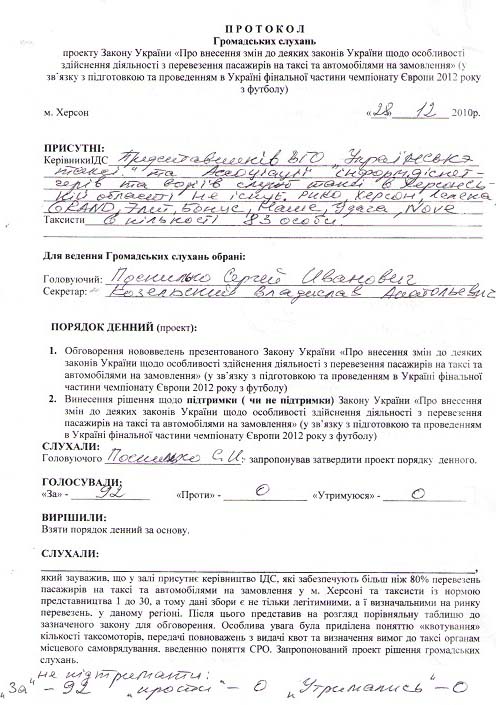Протокол общественных слушаний законопроекта об изменениях в деятельности такси в Херсоне