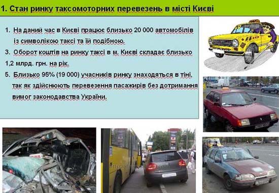 Слайд 1. Стан ринку таксомоторних перевезень в місті Києві