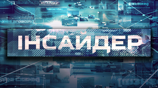 Инсайдер