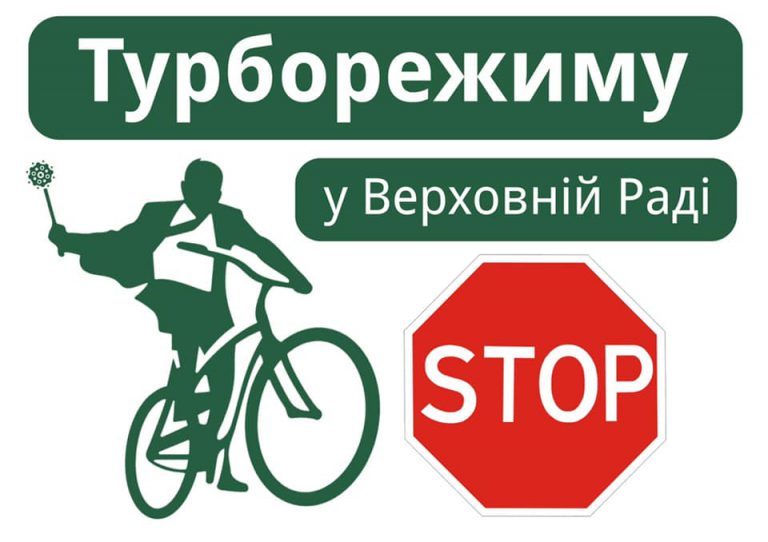 Турборежиму у Верховній Раді – СТОП!!!