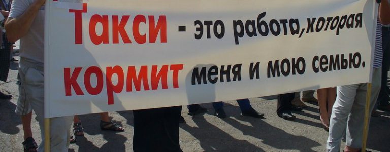 Таксі валить Уряд?