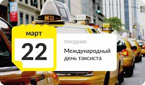 С Днём Таксиста!