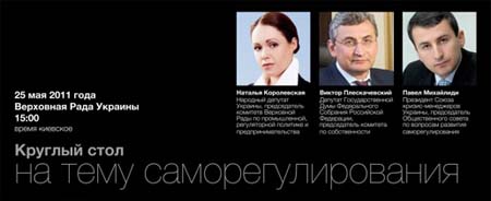 Круглый стол в Верховной Раде 25 мая 2011 года. “Российский опыт саморегулирования и перспективы развития институтов профессионального общественного регулирования в Украине”