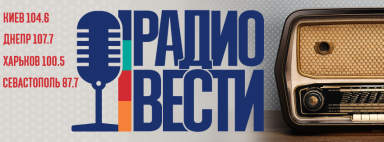 Радио «ВЕСТИ», или о чём трещит сорока.
