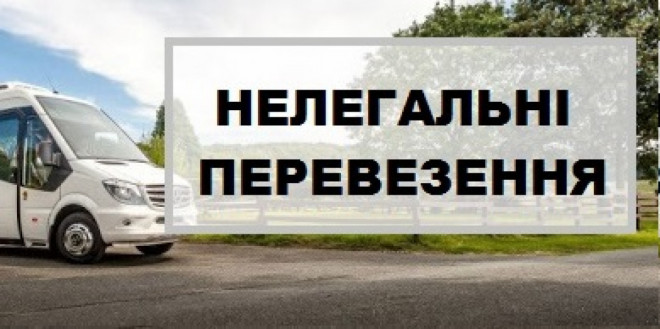 На Волині виявили понад 20 нелегальних перевізників