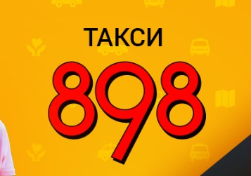 “Такси 898” обманули водителей и не отдают деньги?