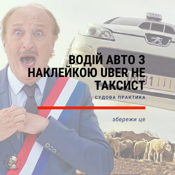 Водій авто з наклейкою Uber не таксист