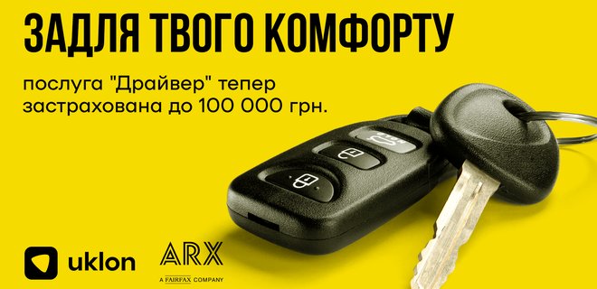 Uklon та ARX запроваджують страховку для послуги Драйвер