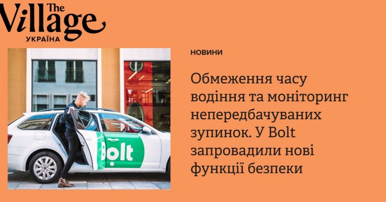 Bolt ввели нові функції безпеки