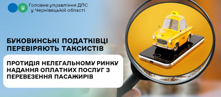 Буковинські податківці перевіряють таксистів